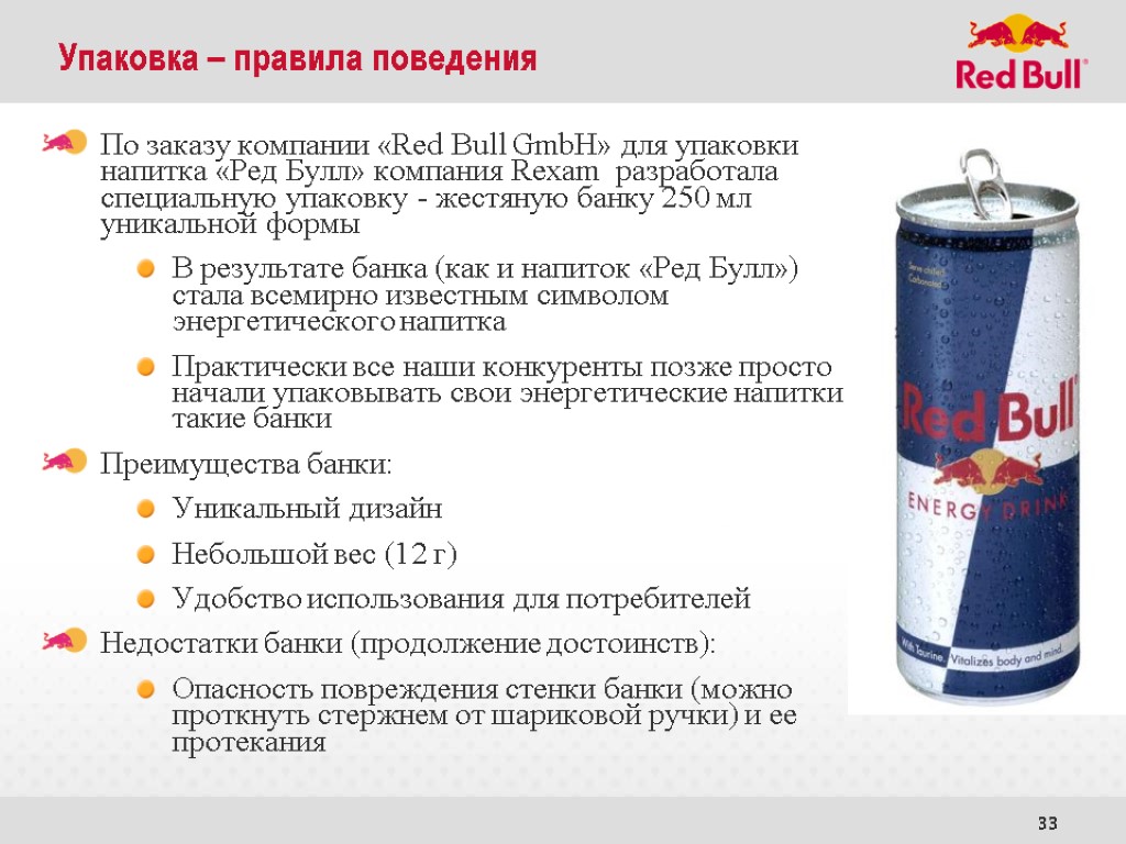 33 По заказу компании «Red Bull GmbH» для упаковки напитка «Ред Булл» компания Rexam